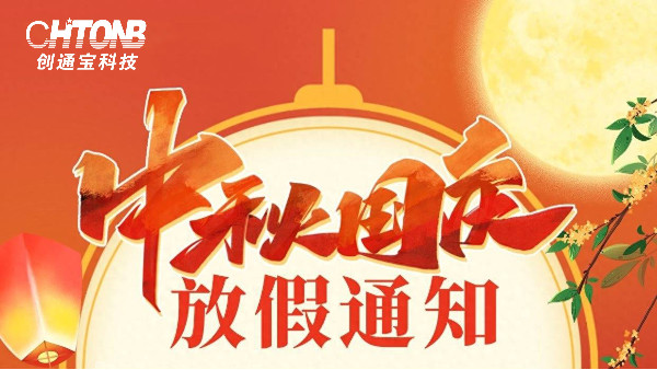 賀中秋，迎國慶丨創(chuàng)通寶科技中秋節(jié)·國慶節(jié)放假通知