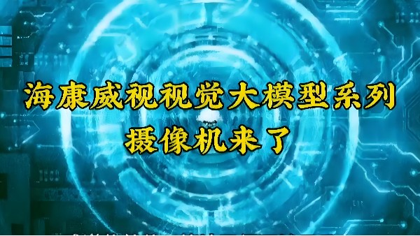 重磅來襲，淺析?？狄曈X大模型落地應(yīng)用場(chǎng)景