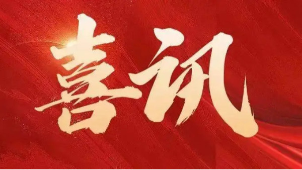 中標(biāo)喜訊 | 恭喜創(chuàng)通寶科技三連中！