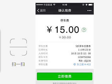 智慧停車場微信支付系統(tǒng) 智慧停車場微信支付系統(tǒng)